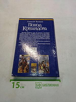 Поход Командора