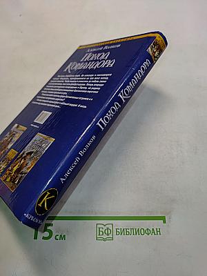 Поход Командора