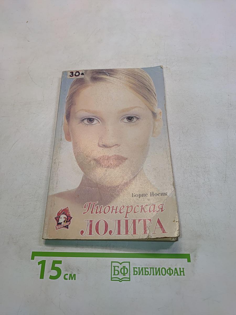 Пионерская лолита
