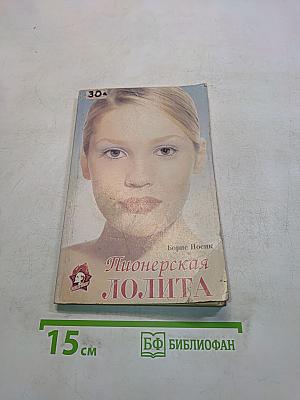 Пионерская лолита