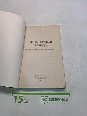 Пионерская лолита
