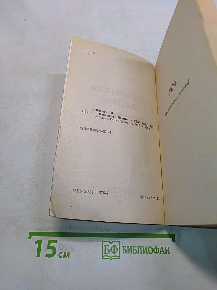 Пионерская лолита