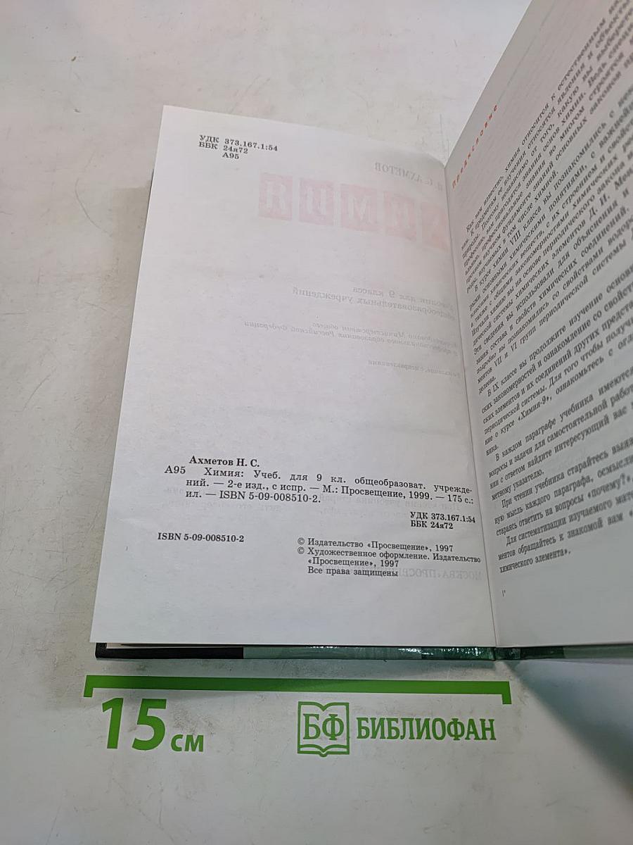 Химия. Учебник для 9 класса общеобразовательных учреждений