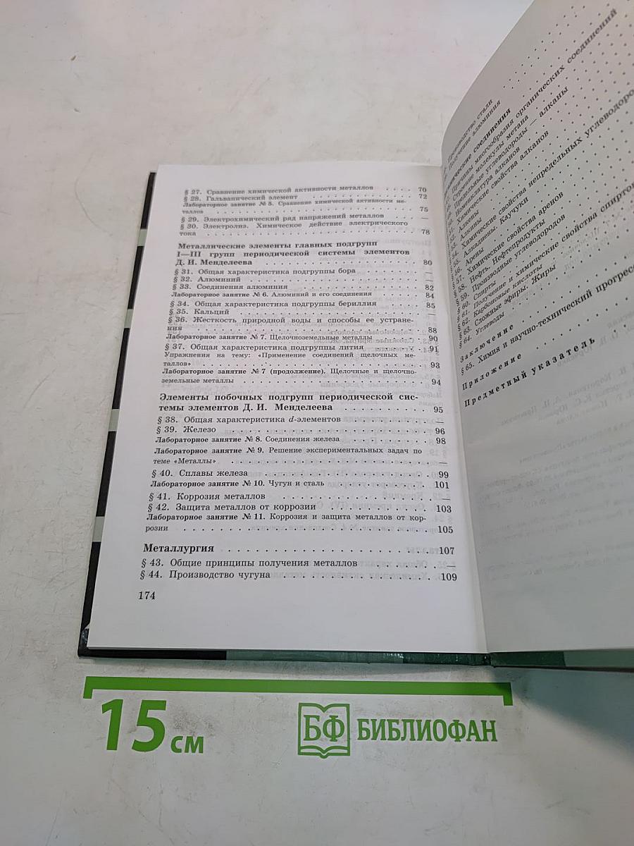 Химия. Учебник для 9 класса общеобразовательных учреждений
