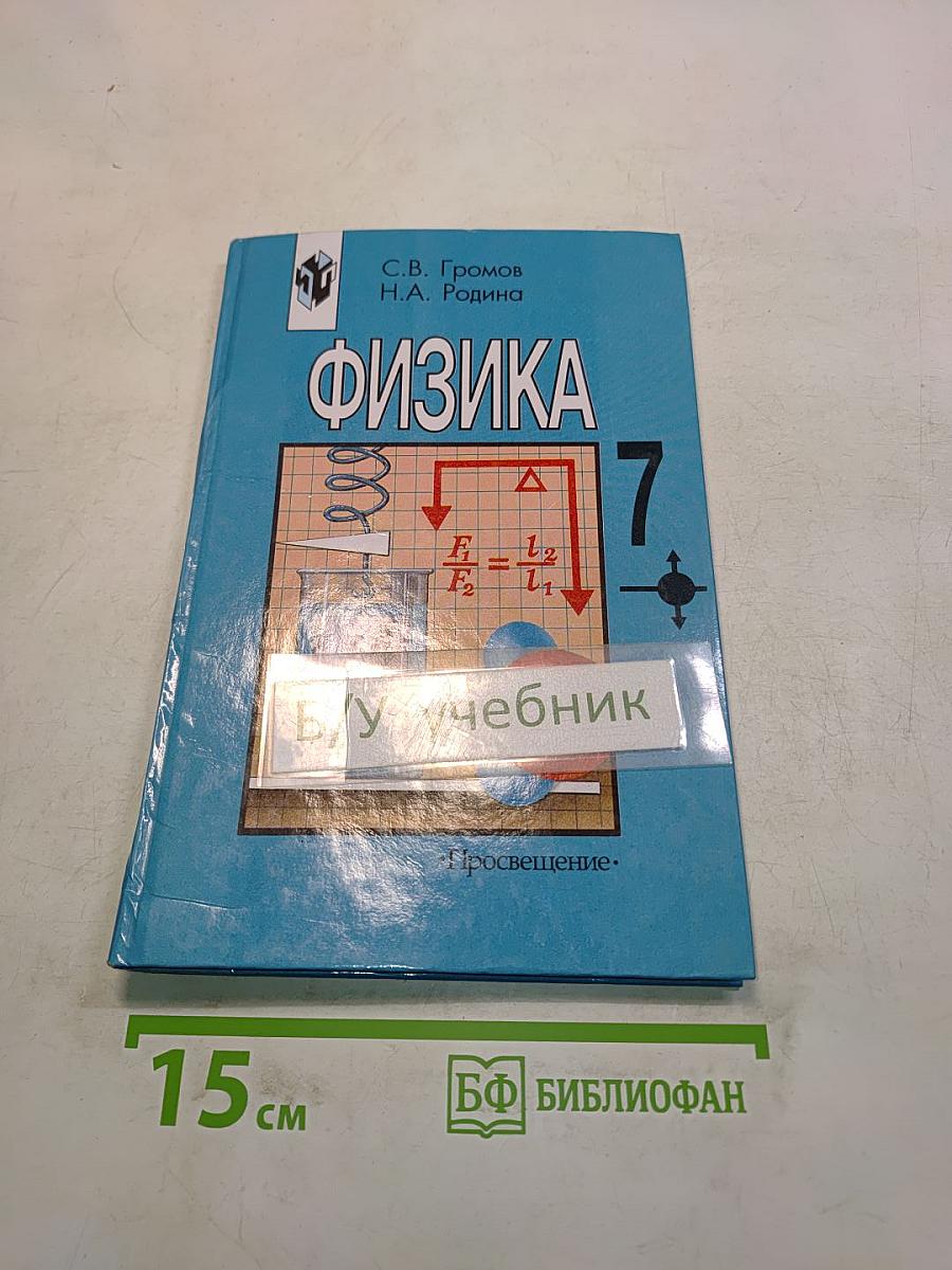 Физика 7. Учебник для 7 класса общеобразовательных учреждений