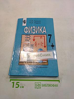 Физика 7. Учебник для 7 класса общеобразовательных учреждений
