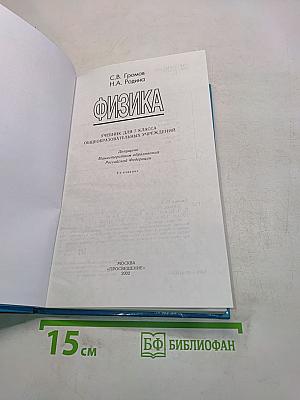 Физика 7. Учебник для 7 класса общеобразовательных учреждений