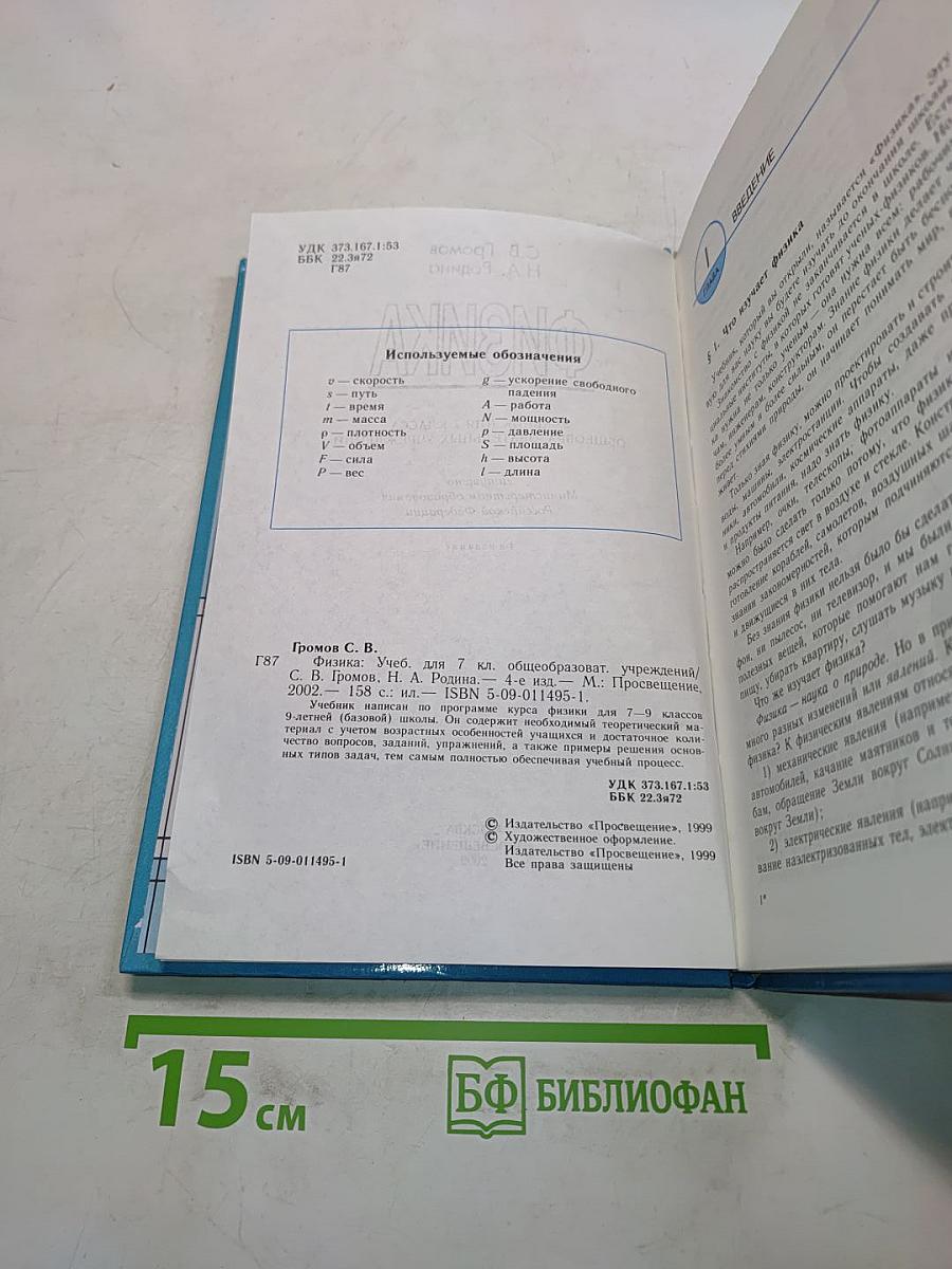 Физика 7. Учебник для 7 класса общеобразовательных учреждений
