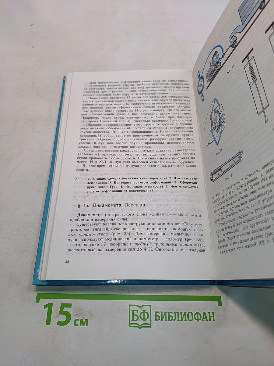 Физика 7. Учебник для 7 класса общеобразовательных учреждений