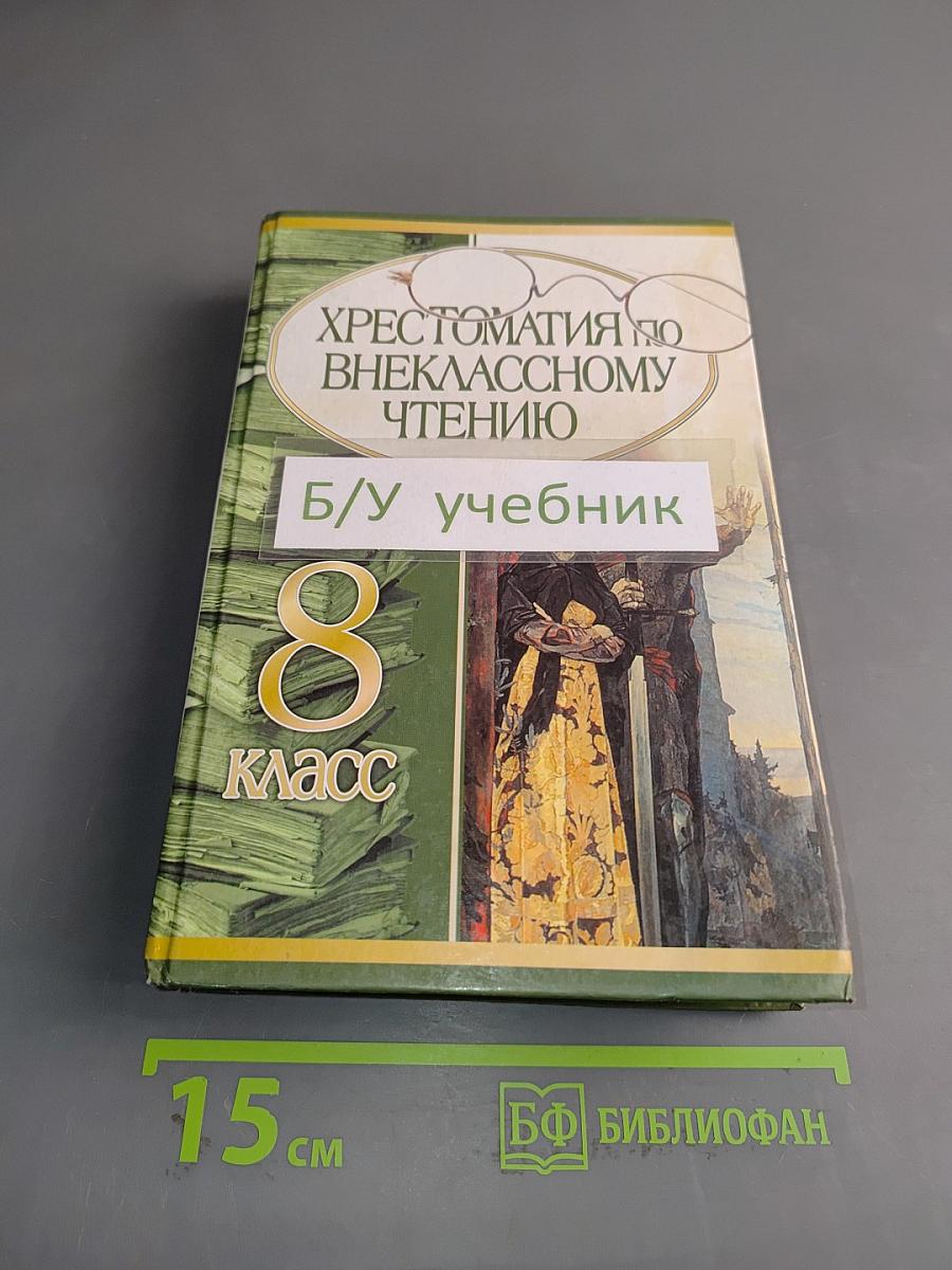 Хрестоматия по внекласссному чтению. 8 класс