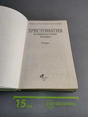 Хрестоматия по внекласссному чтению. 8 класс