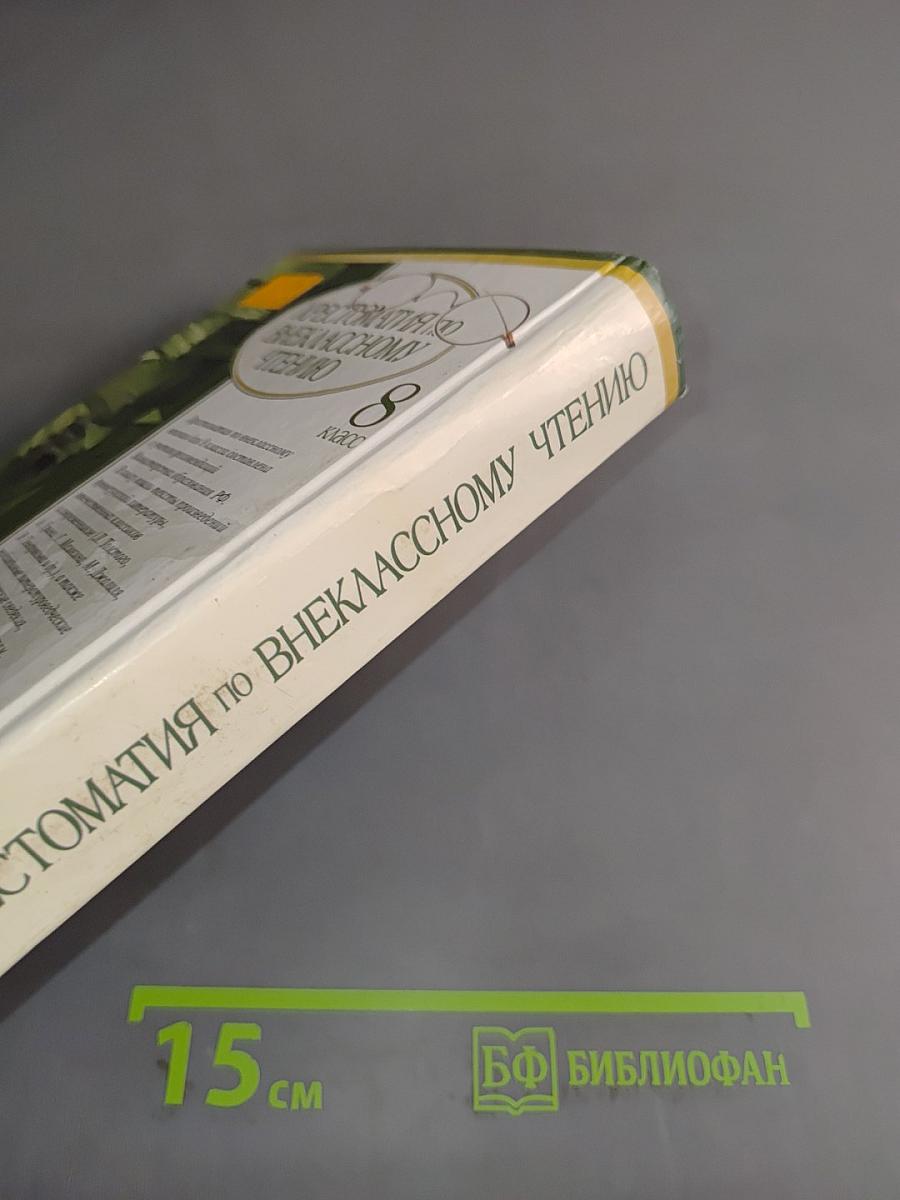Хрестоматия по внекласссному чтению. 8 класс