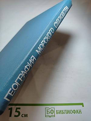 География морского судоходства