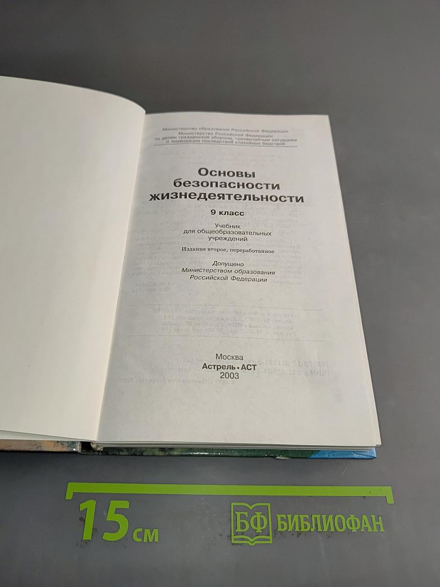 Основы безопасности жизнедеятельности. 9 класс