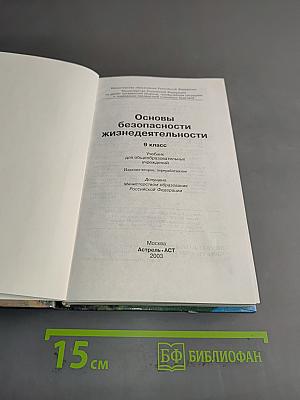 Основы безопасности жизнедеятельности. 9 класс