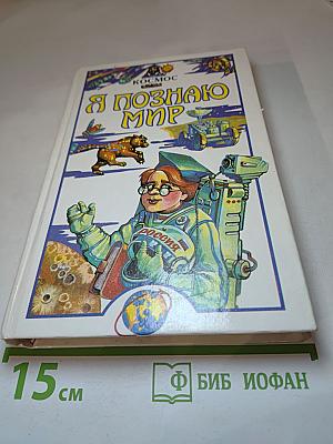 Я познаю мир. Космос
