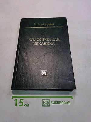 Классическая механика