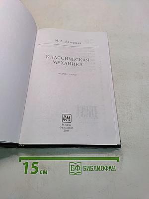 Классическая механика