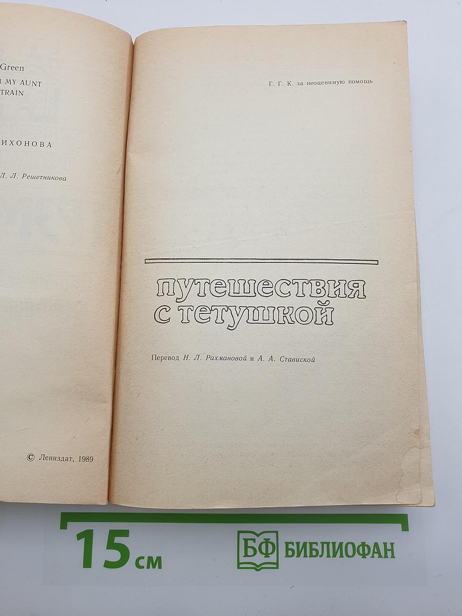 Путешествия с тетушкой. Стамбульский экспресс