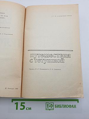 Путешествия с тетушкой. Стамбульский экспресс