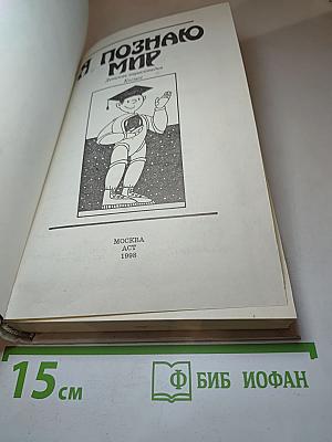 Я познаю мир. Космос