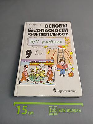 Основы безопасности жизнедеятельности. Учебник для учащихся 9 класса общеобразовательных учреждений