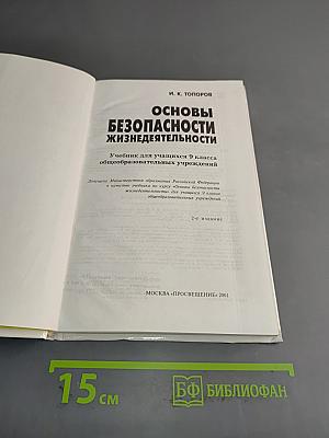 Основы безопасности жизнедеятельности. Учебник для учащихся 9 класса общеобразовательных учреждений