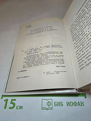 Я познаю мир. Космос