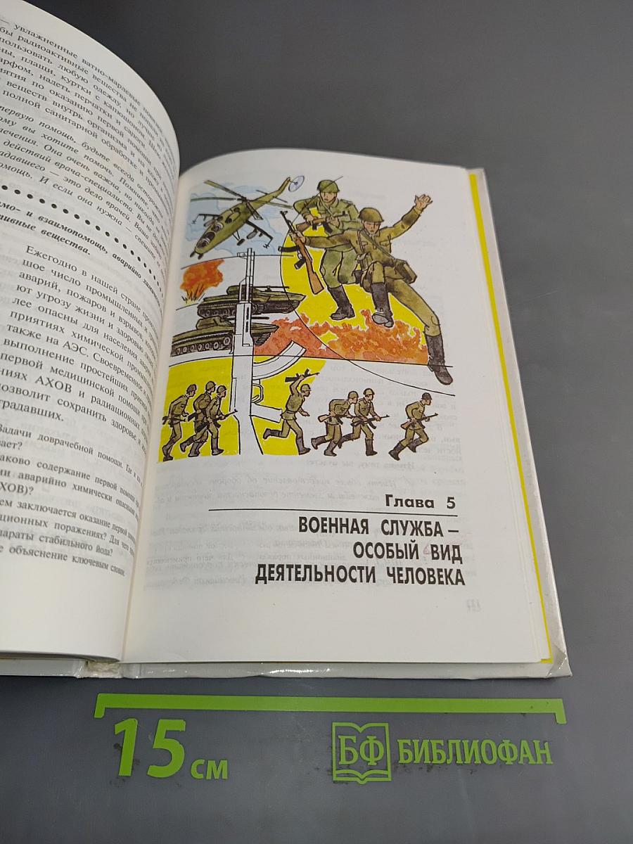 Основы безопасности жизнедеятельности. Учебник для учащихся 9 класса общеобразовательных учреждений