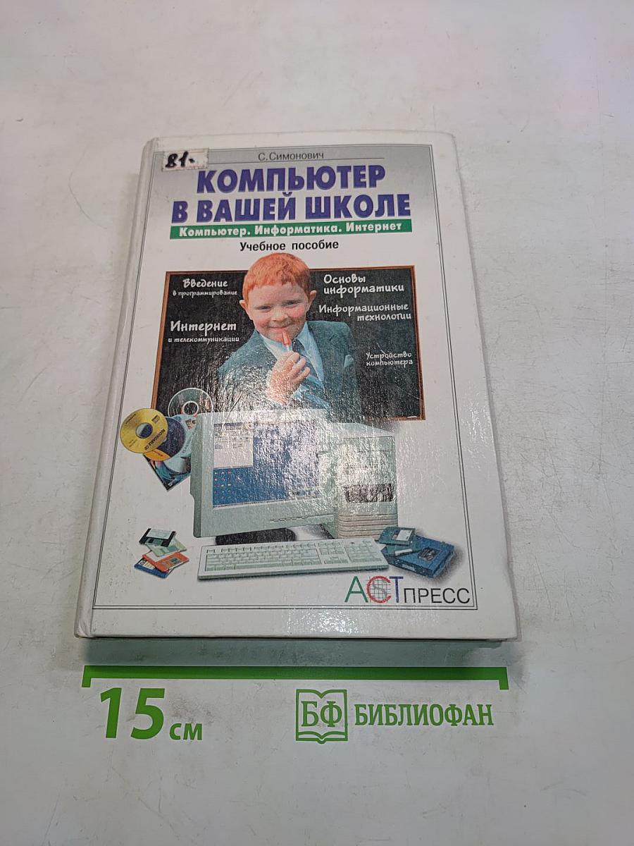 Компьютер в вашей школе. Компьютер, информатика, Интернет. Учебное пособие