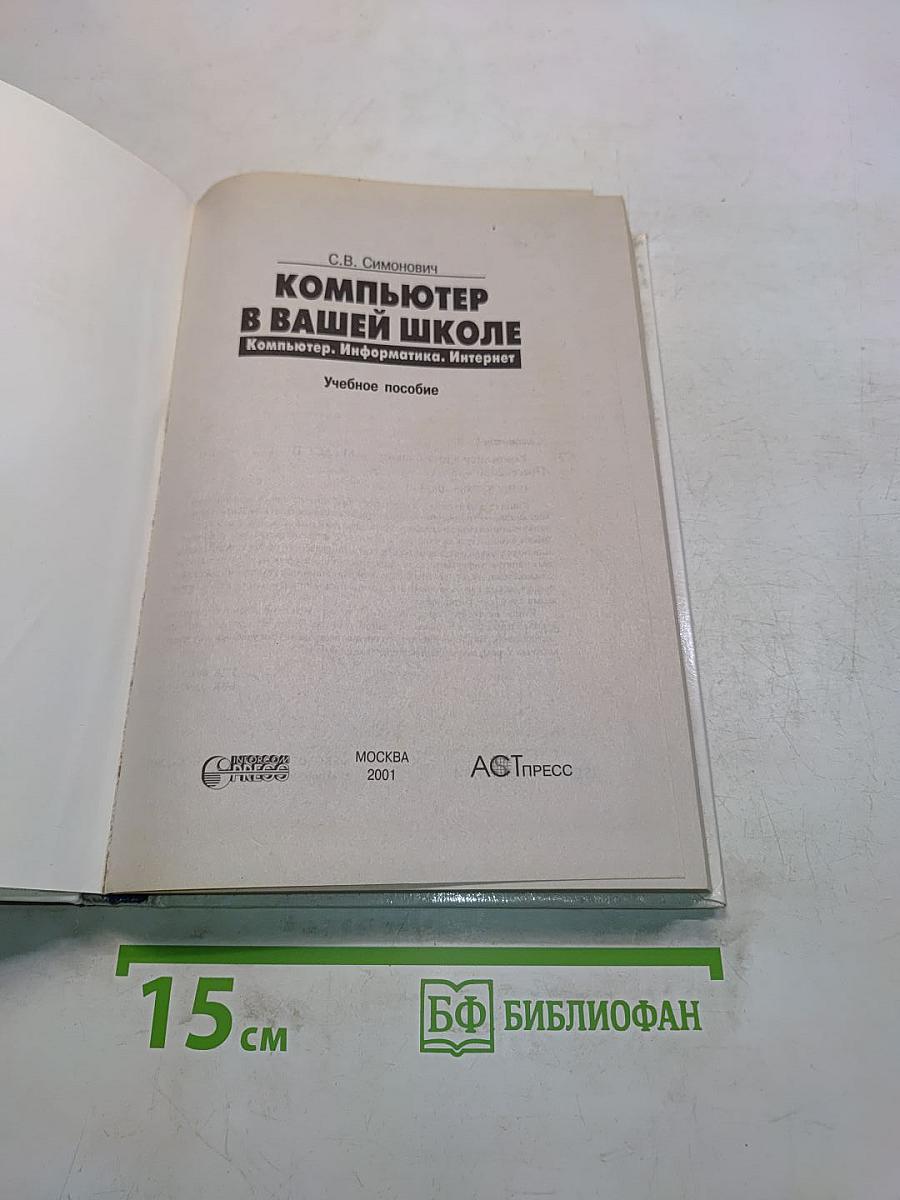 Компьютер в вашей школе. Компьютер, информатика, Интернет. Учебное пособие