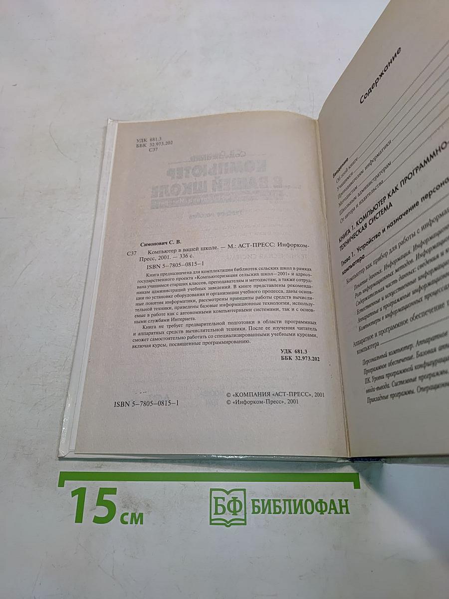 Компьютер в вашей школе. Компьютер, информатика, Интернет. Учебное пособие