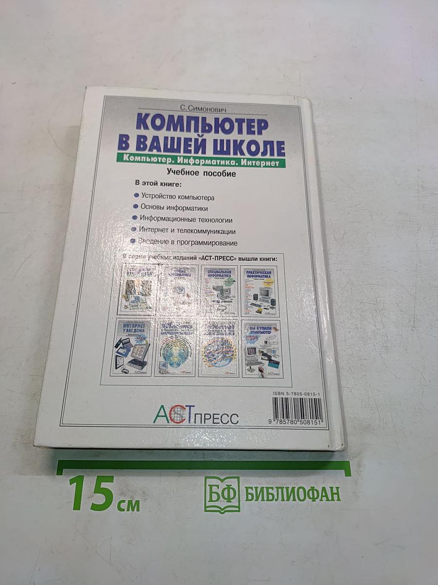 Компьютер в вашей школе. Компьютер, информатика, Интернет. Учебное пособие