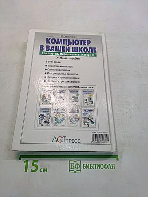 Компьютер в вашей школе. Компьютер, информатика, Интернет. Учебное пособие
