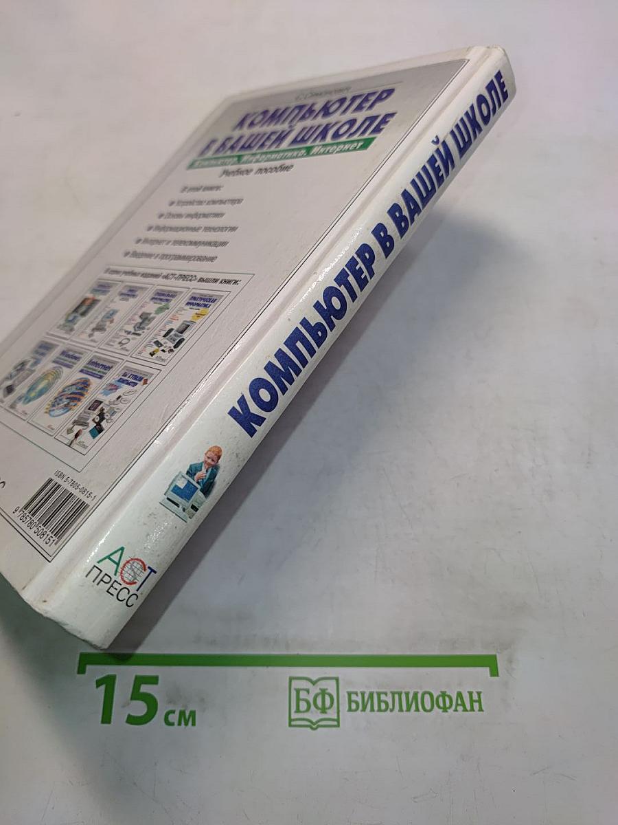 Компьютер в вашей школе. Компьютер, информатика, Интернет. Учебное пособие