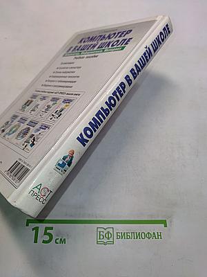 Компьютер в вашей школе. Компьютер, информатика, Интернет. Учебное пособие