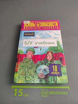 Основы безопасности жизнедеятельности. 10 класс