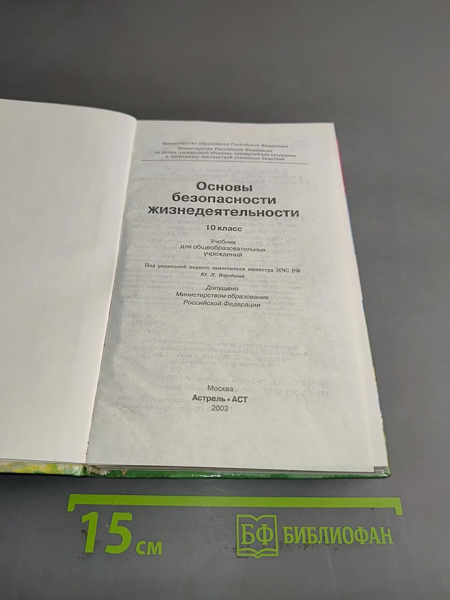 Основы безопасности жизнедеятельности. 10 класс