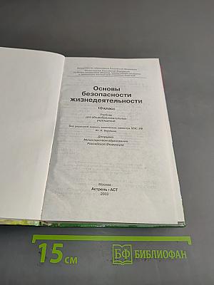 Основы безопасности жизнедеятельности. 10 класс