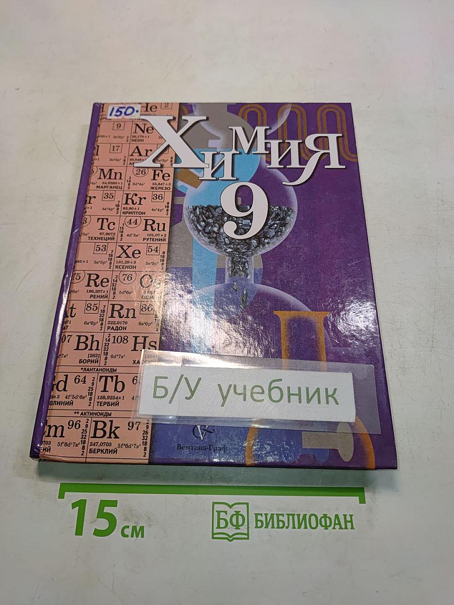Химия 9 класс