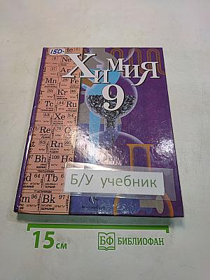 Химия 9 класс