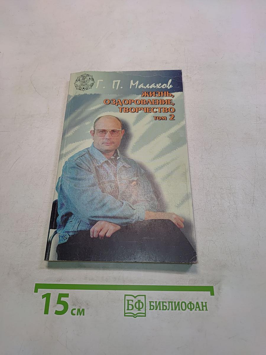 Жизнь, оздоровление, творчество. Том 2