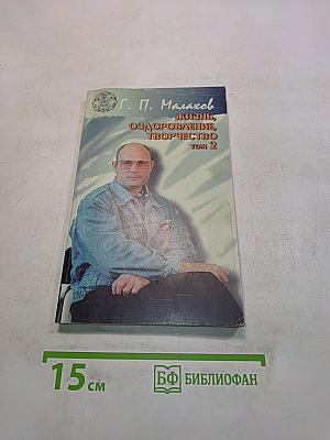 Жизнь, оздоровление, творчество. Том 2