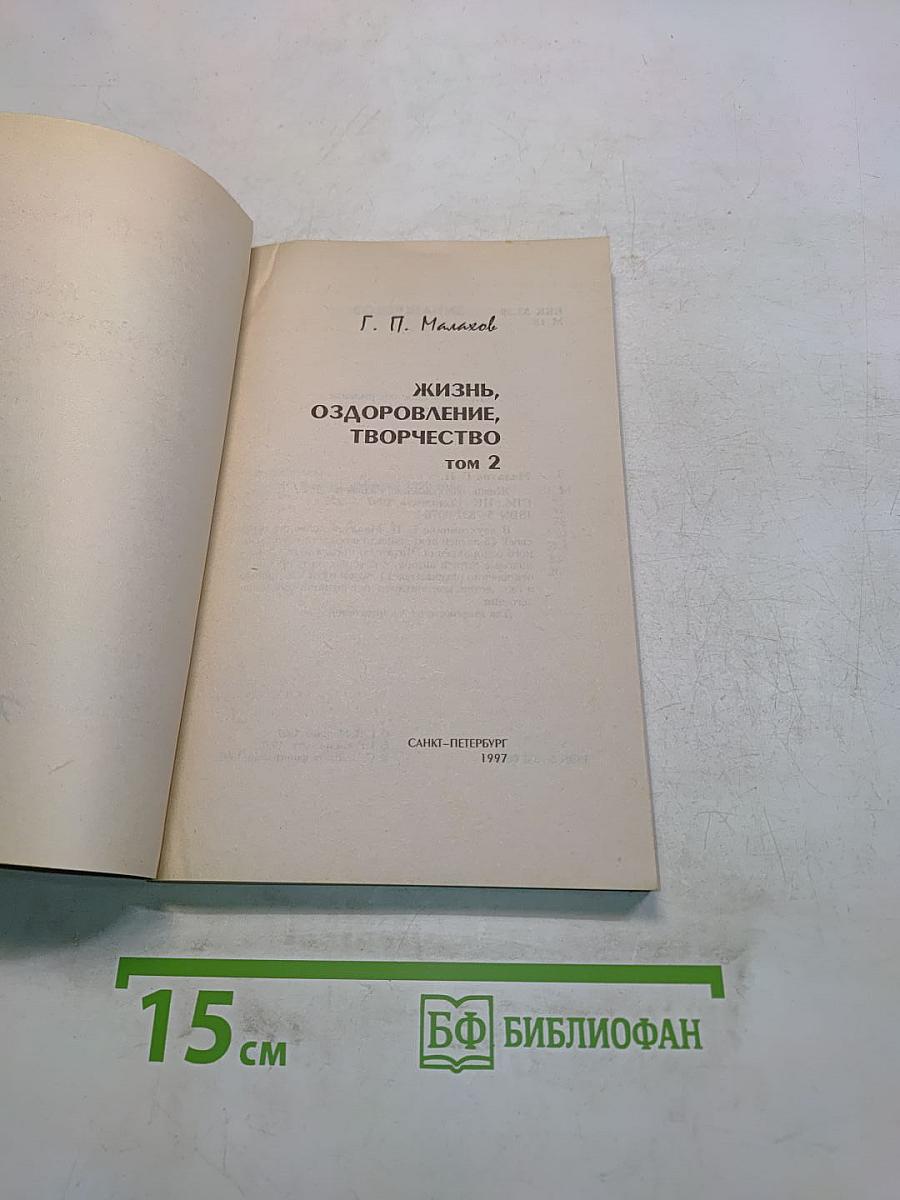 Жизнь, оздоровление, творчество. Том 2