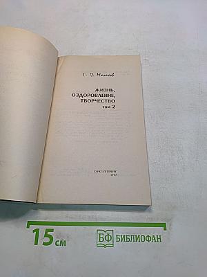 Жизнь, оздоровление, творчество. Том 2
