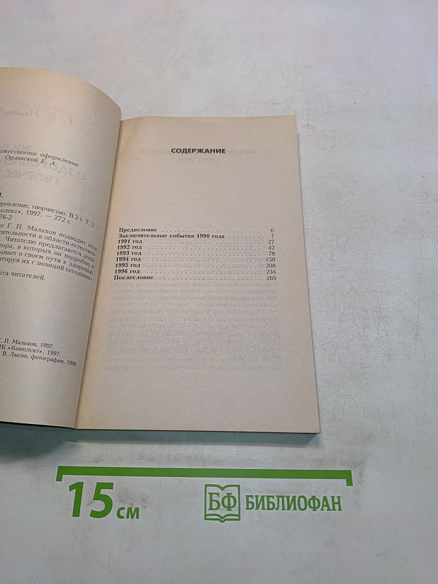 Жизнь, оздоровление, творчество. Том 2
