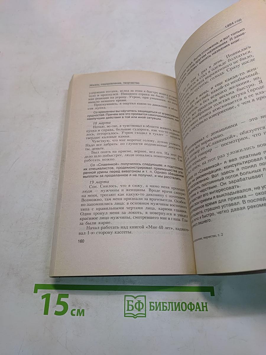 Жизнь, оздоровление, творчество. Том 2