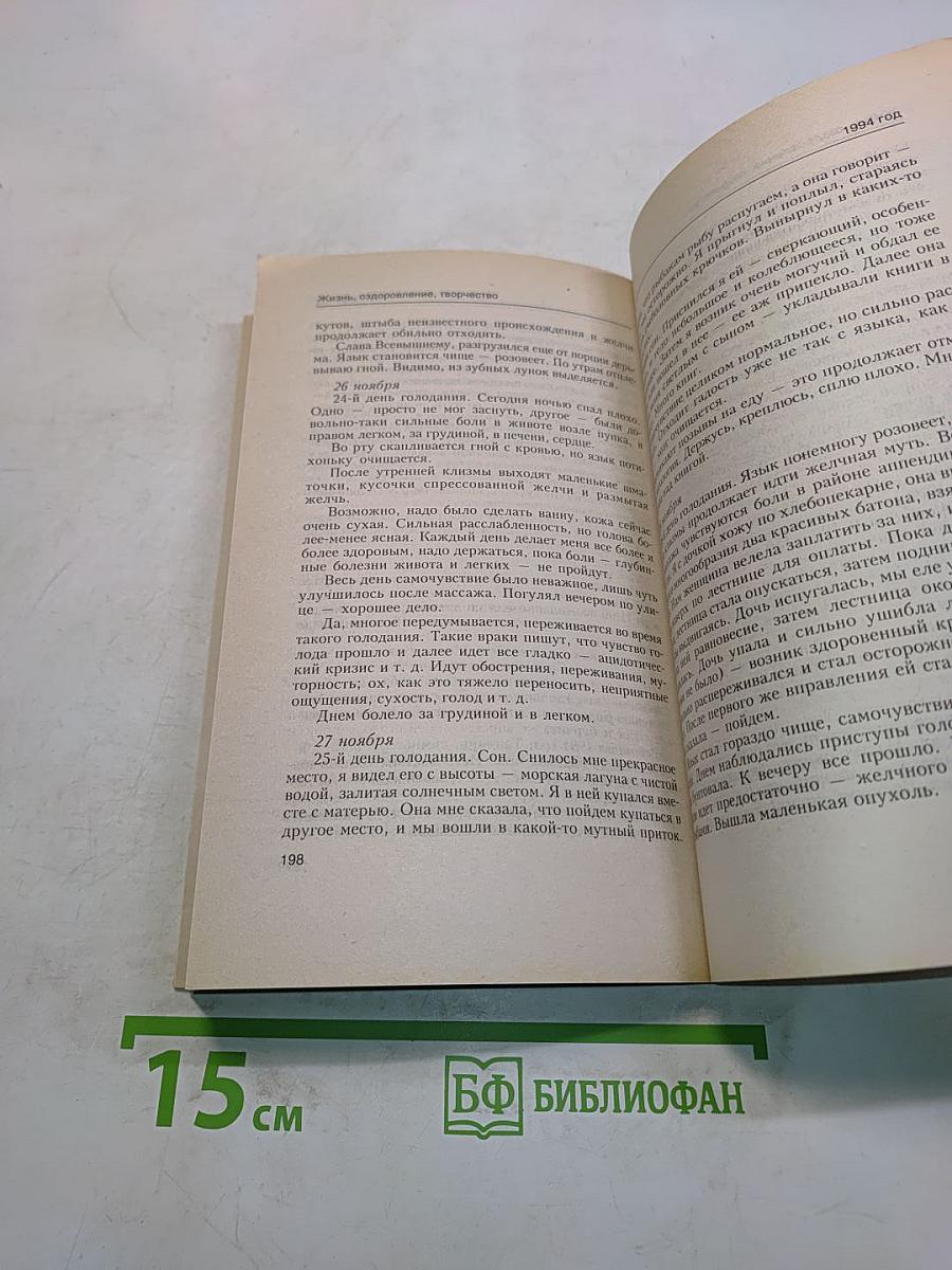 Жизнь, оздоровление, творчество. Том 2