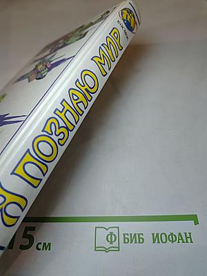 Я познаю мир. Космос