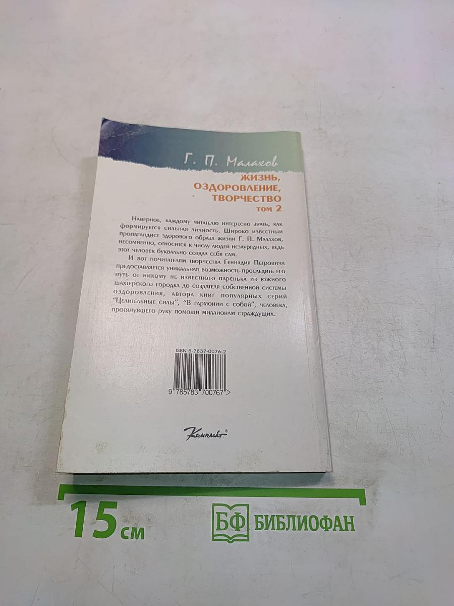 Жизнь, оздоровление, творчество. Том 2